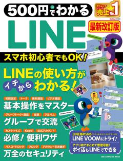 500円でわかるLINE 最新改訂版 