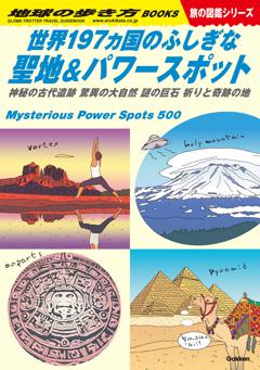 W10 世界197ヵ国のふしぎな聖地＆パワースポット 神秘の古代遺跡 驚異の大自然 謎の巨石 祈りと奇跡の地 