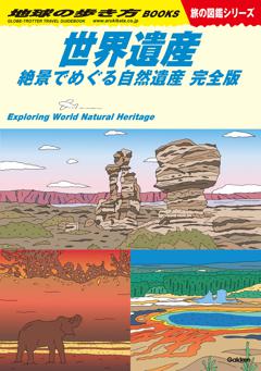 W13 世界遺産 絶景でめぐる自然遺産 完全版 