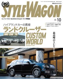 STYLE WAGON 2025年10月号 No.358