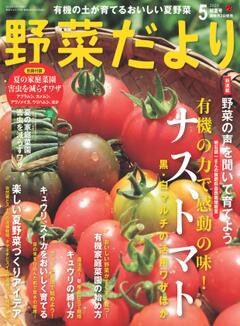 野菜だより 2025年5月初夏号