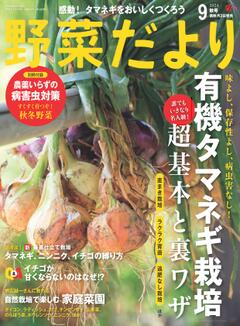 野菜だより 2024年9月秋号
