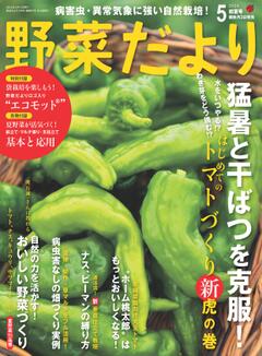 野菜だより 2024年5月初夏号