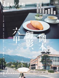 あまから手帖 2025年10月号