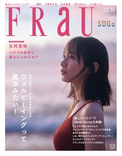 FRaU 2025年11月号　SDGs