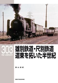 RMライブラリー 303 雄別鉄道・尺別鉄道 道東を拓いた半世紀