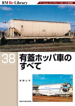 RM Re-Library 38 有蓋ホッパ車のすべて