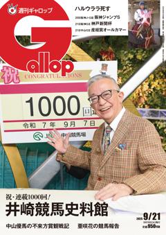 週刊Gallop 2025年9月21日号