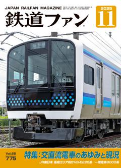 鉄道ファン 2025年11月号