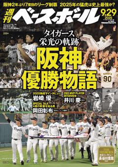 週刊ベースボール 2025年9月29日号