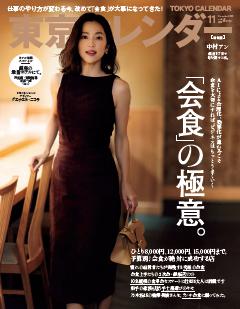 東京カレンダー 2025年11月号