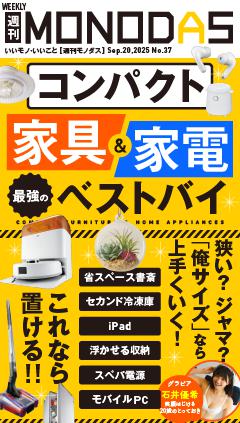 週刊MONODAS No.37 2025/9/20号