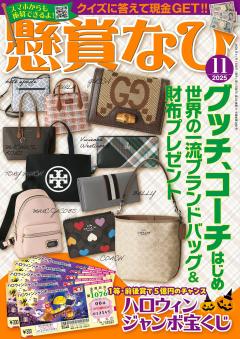 懸賞なび 11月号