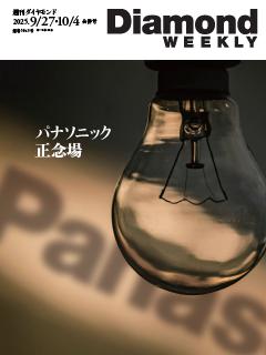 週刊ダイヤモンド