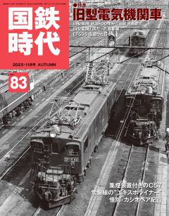 国鉄時代 2025年11月号 Vol.83