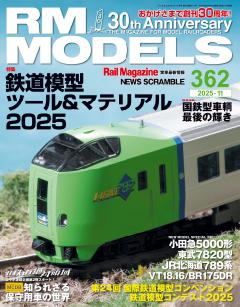 RMモデルズ 2025年11月号Vol.362