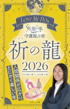 Love Me Do の月と龍が導く 守護龍占術　祈の龍 2026 