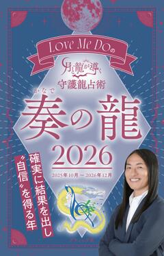 Love Me Do の月と龍が導く 守護龍占術　奏の龍 2026 