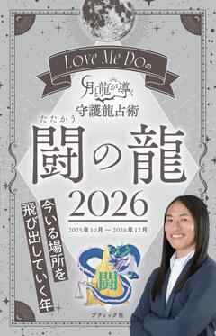 Love Me Do の月と龍が導く 守護龍占術　闘の龍 2026 