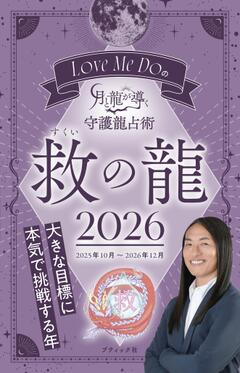 Love Me Do の月と龍が導く 守護龍占術　救の龍 2026 