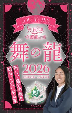 Love Me Do の月と龍が導く 守護龍占術　舞の龍 2026 
