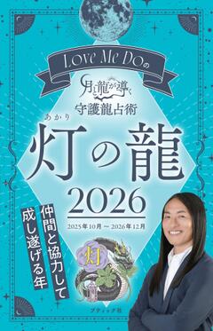 Love Me Do の月と龍が導く 守護龍占術　灯の龍 2026 