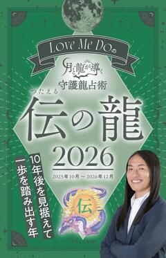 Love Me Do の月と龍が導く 守護龍占術　伝の龍 2026 