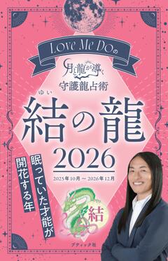 Love Me Do の月と龍が導く 守護龍占術　結の龍 2026 