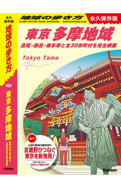 J02 地球の歩き方 東京 多摩地域 