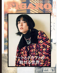 フィガロジャポン 11月号