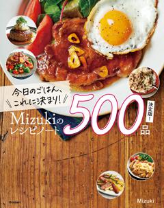 今日のごはん、これに決まり！Mizukiのレシピノート決定版！500品 