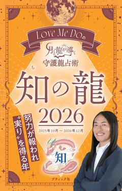 Love Me Do の月と龍が導く 守護龍占術　知の龍 2026 