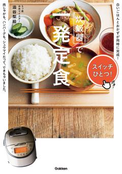 炊飯器で一発定食 