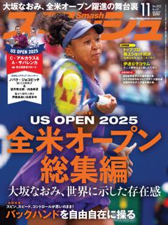 スマッシュ 2025年11月号