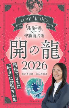 Love Me Do の月と龍が導く 守護龍占術　開の龍 2026 