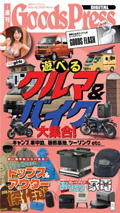 週刊GoodsPress DIGITAL 2025年9月19日号