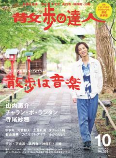 散歩の達人 10月号