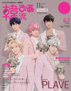 韓流ぴあ 2025年11月号 増刊特別版