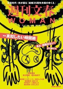 週刊文春WOMAN vol.27 2025秋号