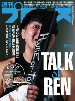 週刊プロレス 2025年10月8日号