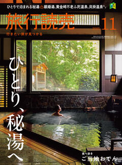 旅行読売 11月号