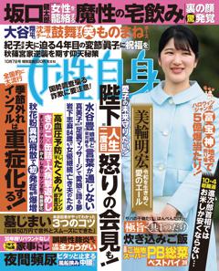 女性自身 10月7日号(3138号)