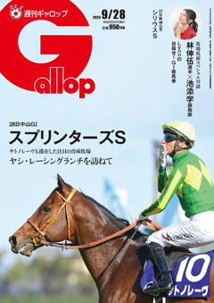 週刊Gallop 2025年9月28日号