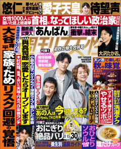 週刊女性 2025年10月07・14日合併号