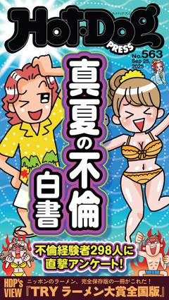 Hot-Dog PRESS No.563 2025/9/25号