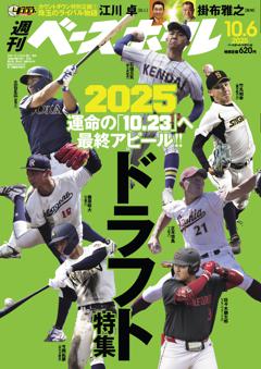 週刊ベースボール 2025年10月6日号