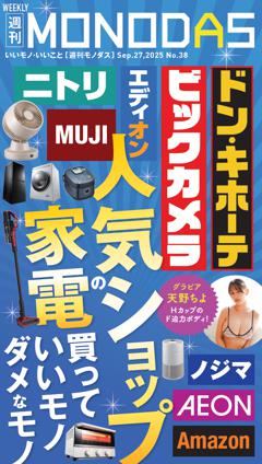週刊MONODAS No.38 2025/9/27号