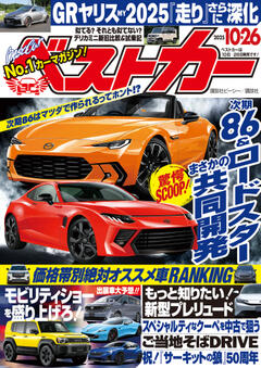 ベストカー 2025年10月26日号