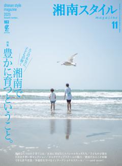湘南スタイルmagazine 2025年11月号 第103号