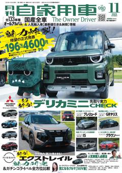 月刊自家用車 2025年11月号